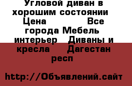 Угловой диван в хорошим состоянии › Цена ­ 15 000 - Все города Мебель, интерьер » Диваны и кресла   . Дагестан респ.